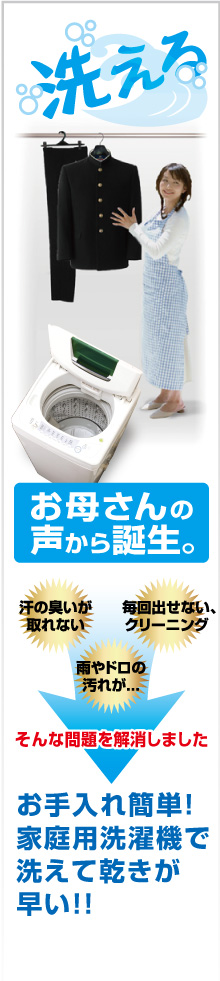 洗える！　お母さんの声から誕生。　お手入れ艦隊！家庭用洗濯機で洗えて乾きが早い！